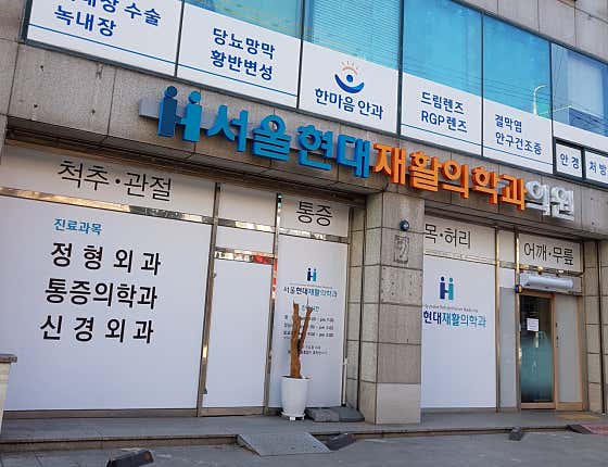 서울현대재활의학과의원