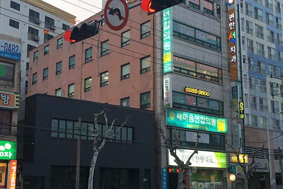 새마음연합의원