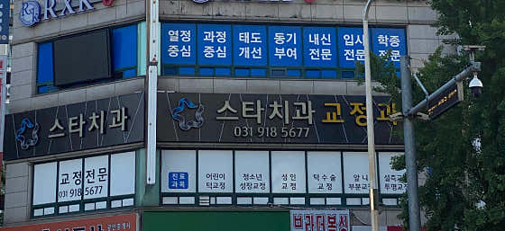 스타치과교정과치과의원