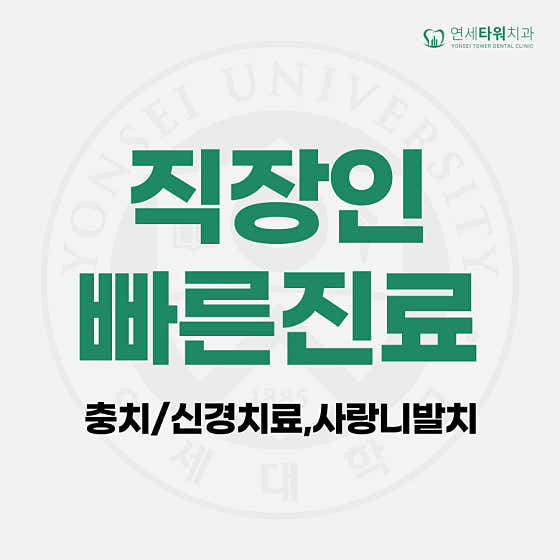 연세타워치과의원