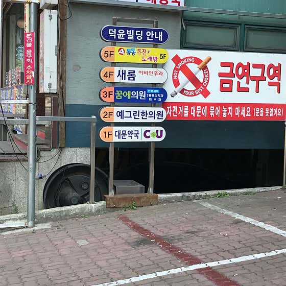 꿈에의원