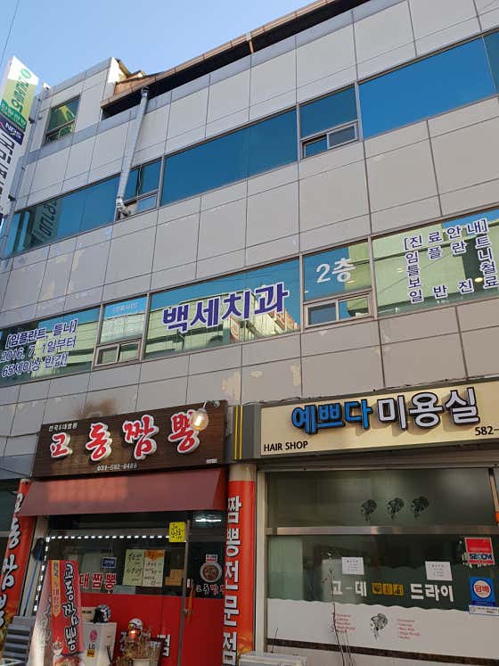 백세치과의원