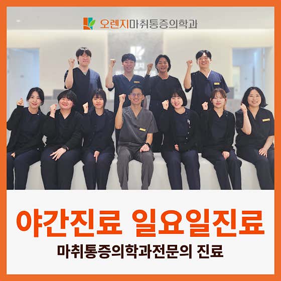 오렌지마취통증의학과의원