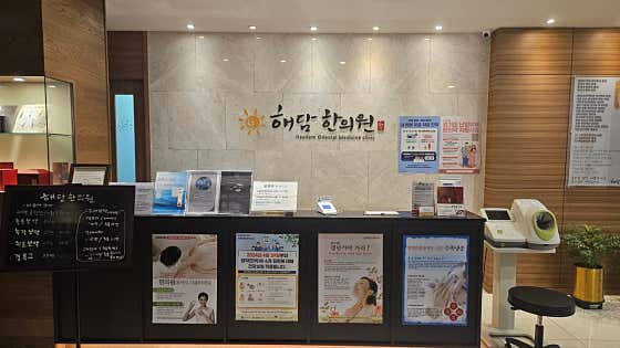 Haedam Korean Medicine Clinic