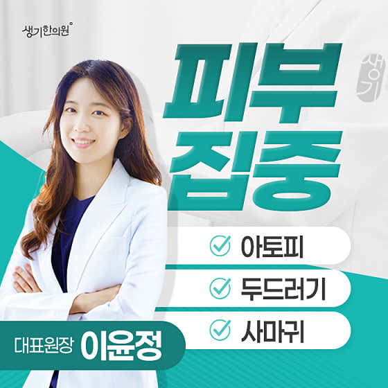 생기한의원 마포공덕한의원