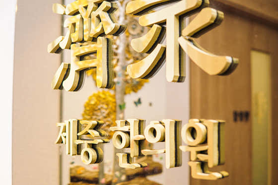 제중한의원