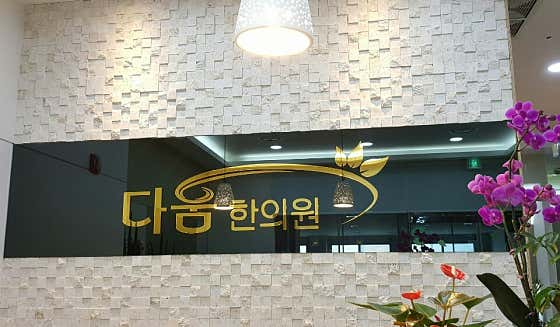 다움한의원