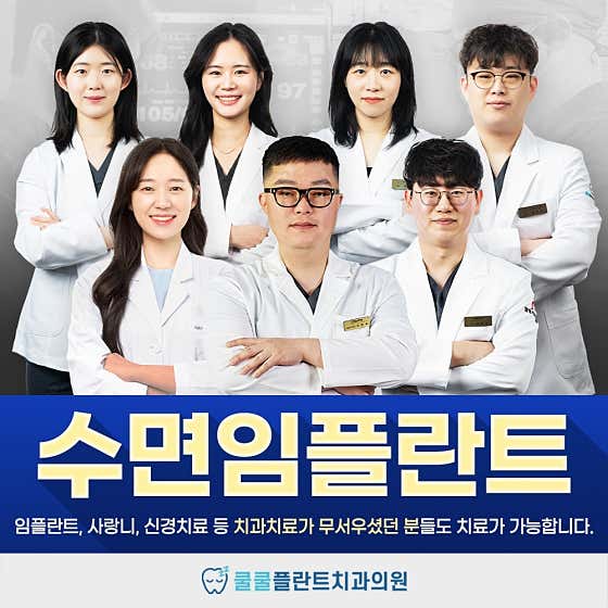 쿨쿨플란트치과의원