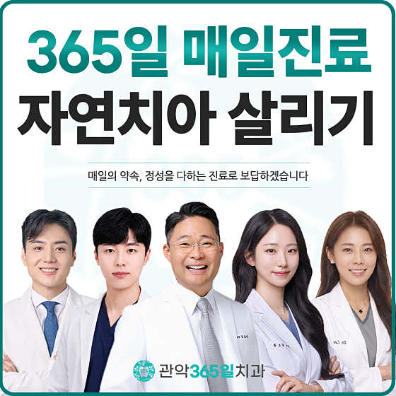 관악365일치과의원