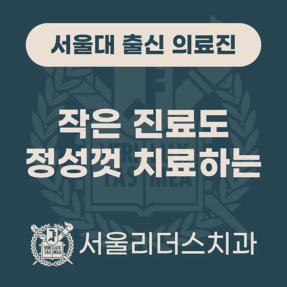 首爾領導人牙科診所