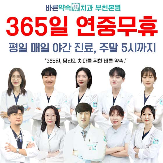 바른약속치과의원