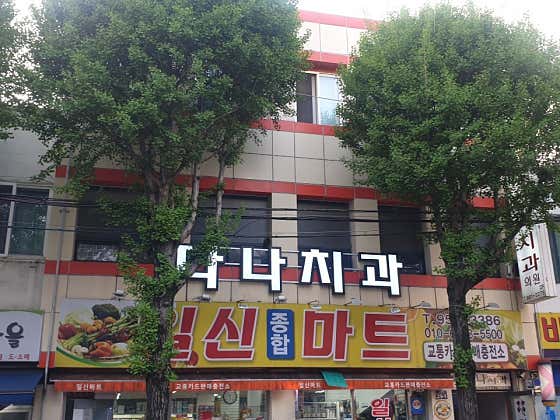 다나치과의원