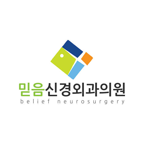 믿음신경외과의원