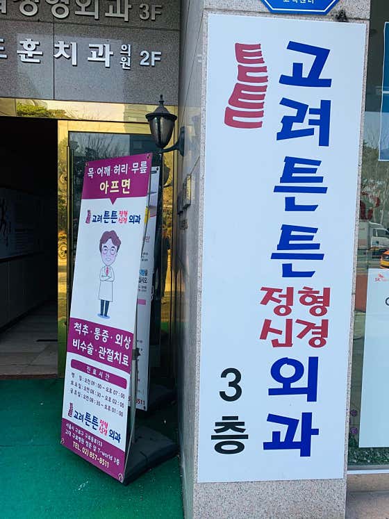 고려튼튼외과의원
