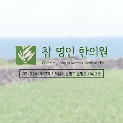 참명인한의원