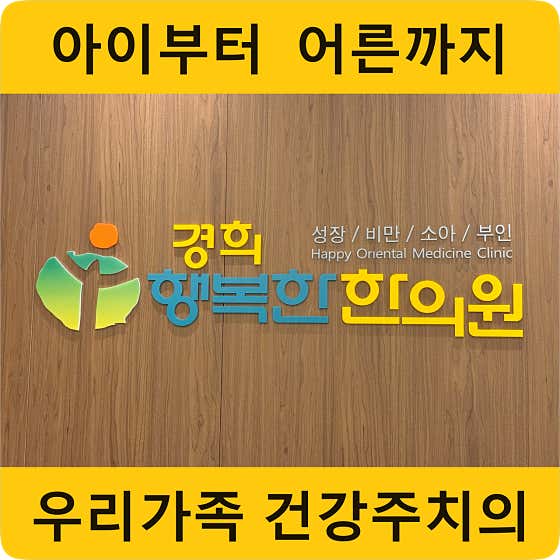 慶熙快樂韓醫診所