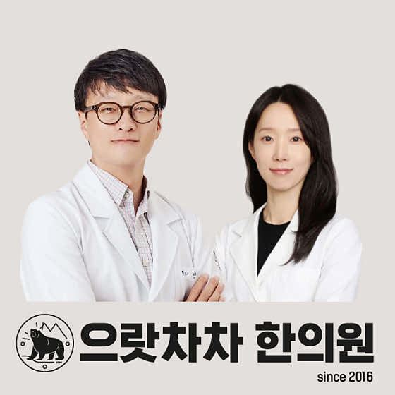 으랏차차한의원