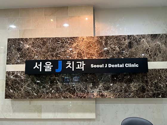 서울제이치과의원
