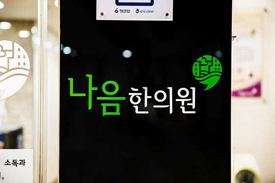 Naeum Korean Medicine Clinic