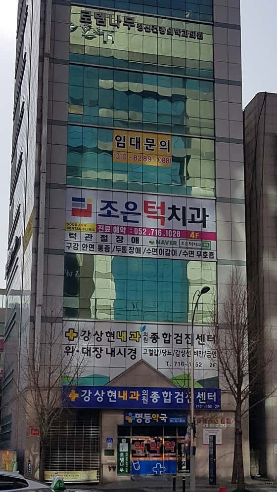 Joeun Teok Dental Clinic