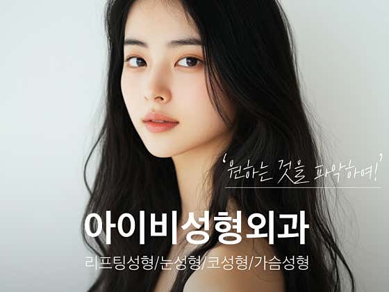 아이비성형외과의원