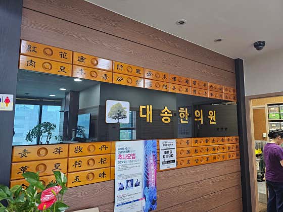 대송한의원