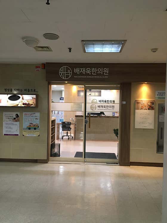 Bae Jae-wook Korean Medicine Clinic
