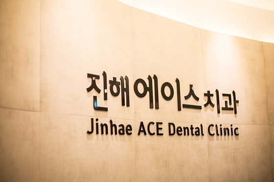 Jinhae Ace Dental Clinic