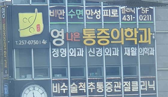 楊娜恩麻醉與疼痛醫學診所