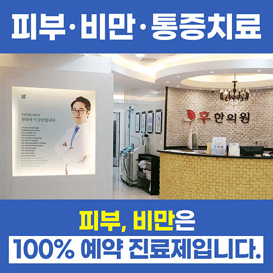 후한의원 제주점