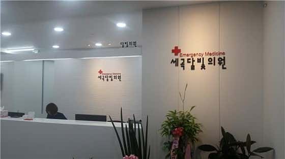 Segok Moonlight Clinic