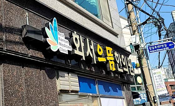 화서으뜸한의원
