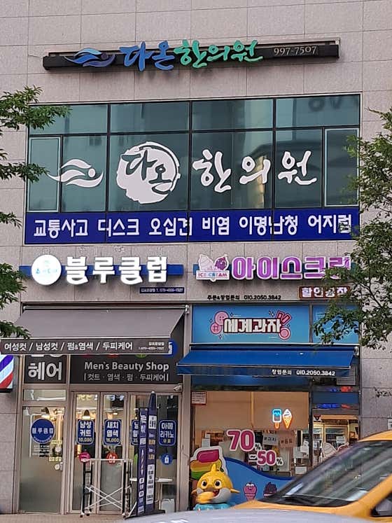 다온한의원
