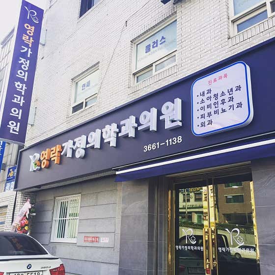 영락가정의학과의원