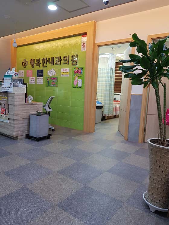 행복한내과의원