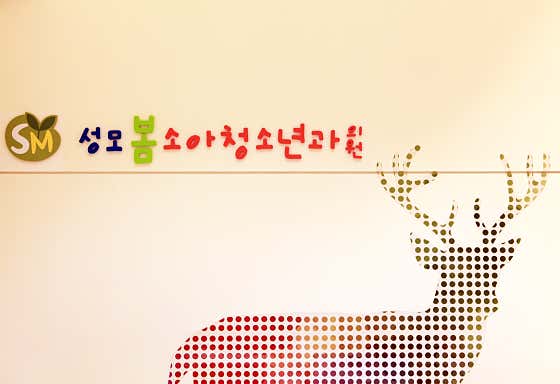 성모봄소아청소년과의원