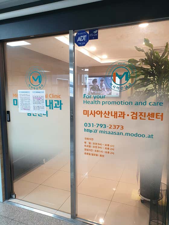 미사아산내과의원