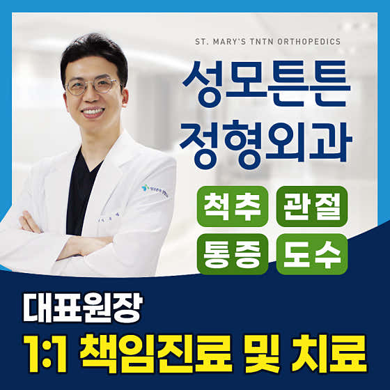성모튼튼정형외과의원