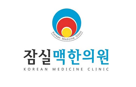 잠실맥한의원
