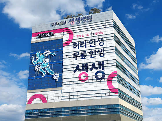 생생병원