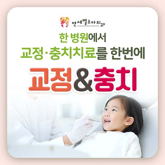 Yonsei Byeol Pediatric Dental Clinic