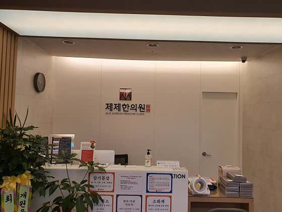 제제한의원