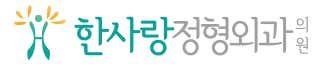 한사랑정형외과의원