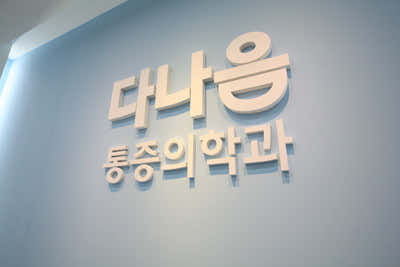 다나음마취통증의학과의원