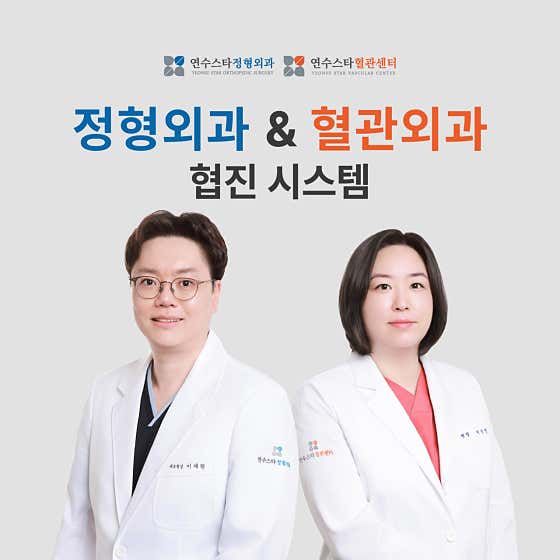 Yeonsu Star Orthopedic Clinic