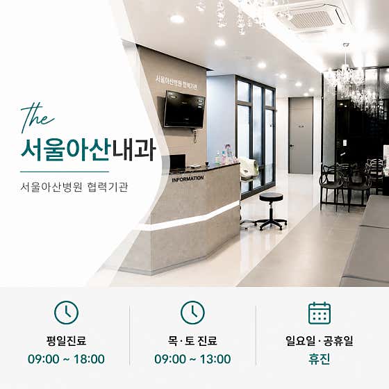 The서울아산내과의원