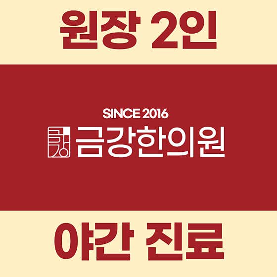 금강한의원