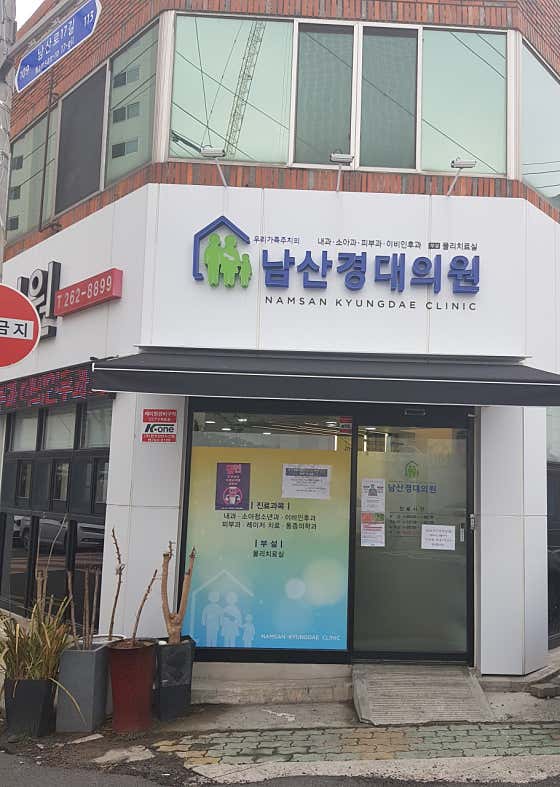 Namsan Gyeongdae Clinic