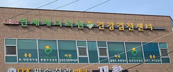 연세메디의원