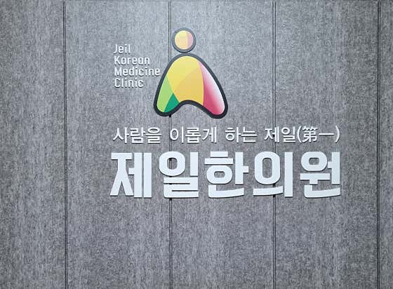 Jeil Korean Medicine Clinic